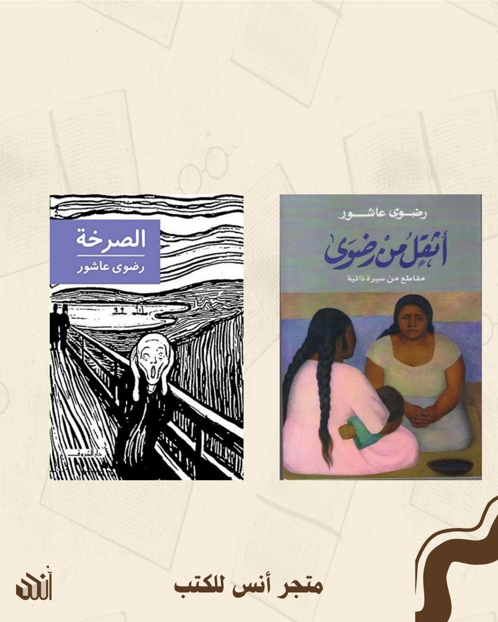 أثقل من رضوى + الصرخة متجر أنس للكتب