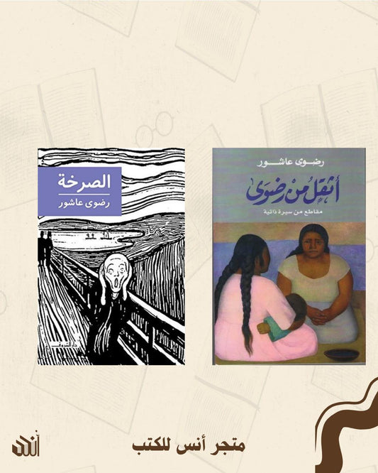 أثقل من رضوى + الصرخة متجر أنس للكتب