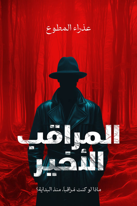 المراقب الأخير متجر أنس للكتب