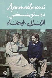 الليالي البيضاء