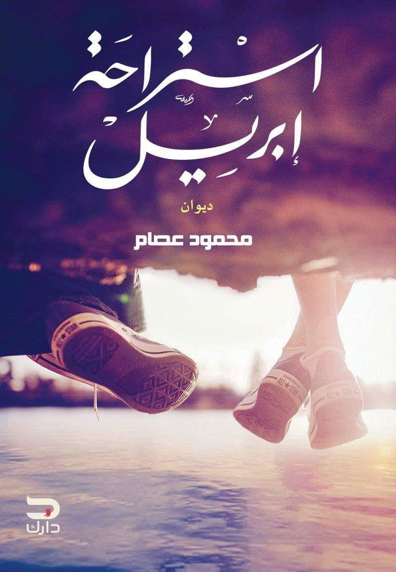 استراحة ابريل