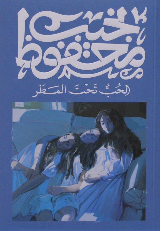 الحب تحت المطر متجر أنس للكتب