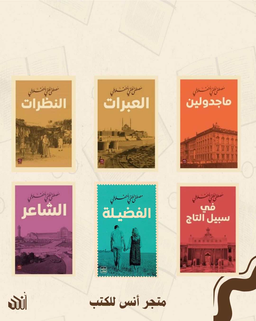 أعمال مصطفى لطفي المنفلوطي متجر أنس للكتب