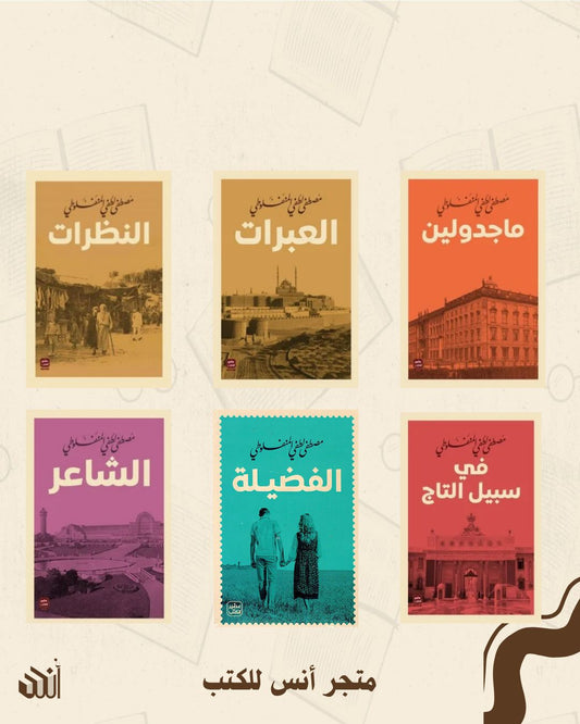 أعمال مصطفى لطفي المنفلوطي متجر أنس للكتب