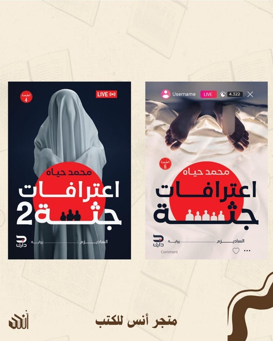 سلسلة اعترافات جثة متجر أنس للكتب