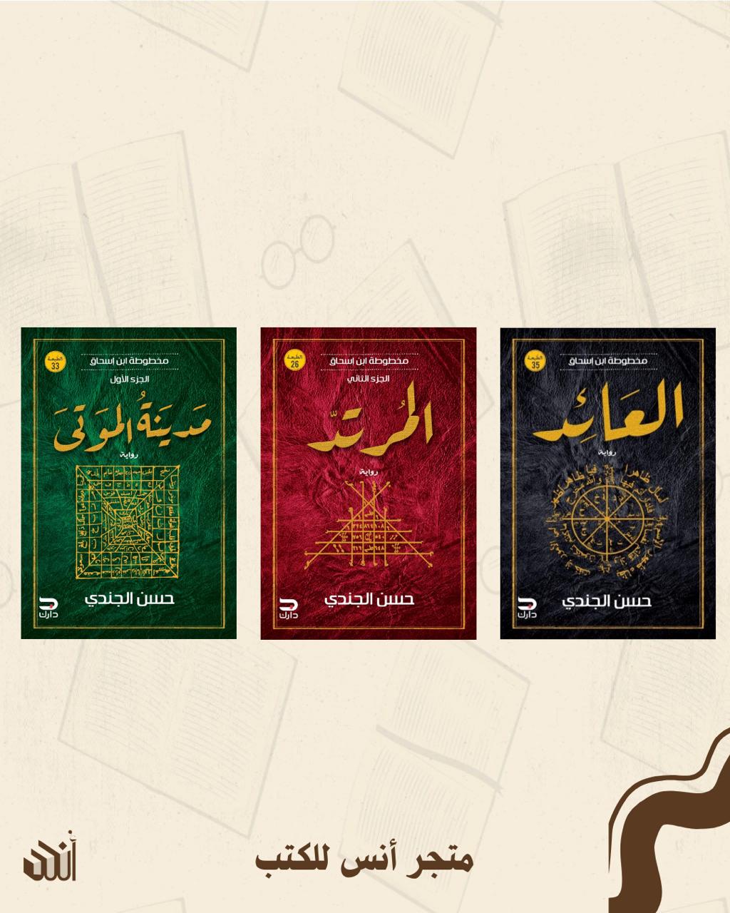 سلسلة مخطوطة ابن إسحاق متجر أنس للكتب