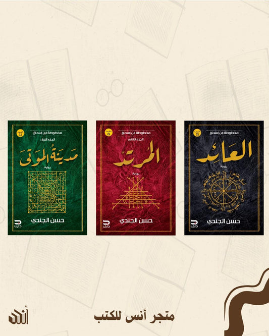 سلسلة مخطوطة ابن إسحاق متجر أنس للكتب