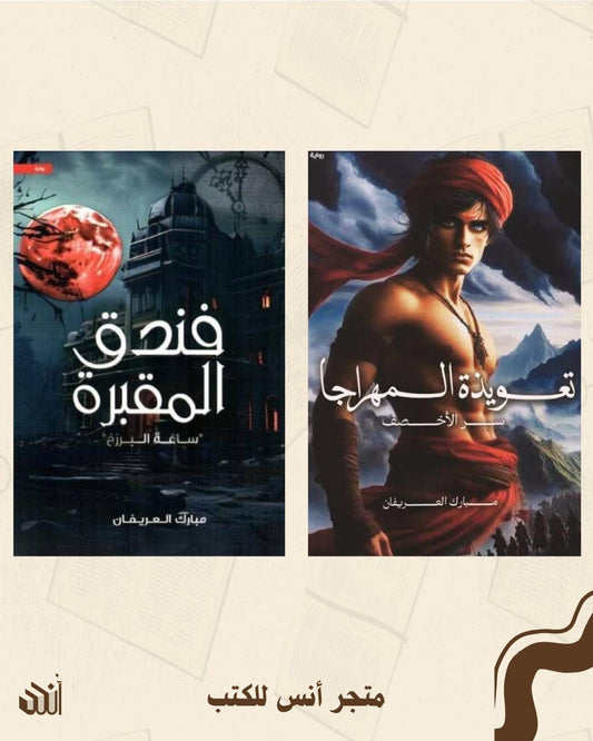 أعمال مبارك العريفان متجر أنس للكتب