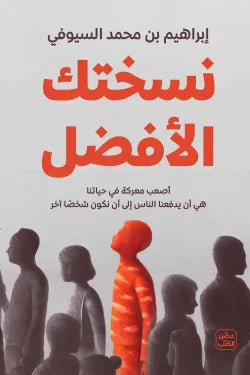 نسختك الأفضل متجر أنس للكتب
