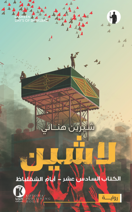 لاشين ١٦ ـ أيام الشقلباظ