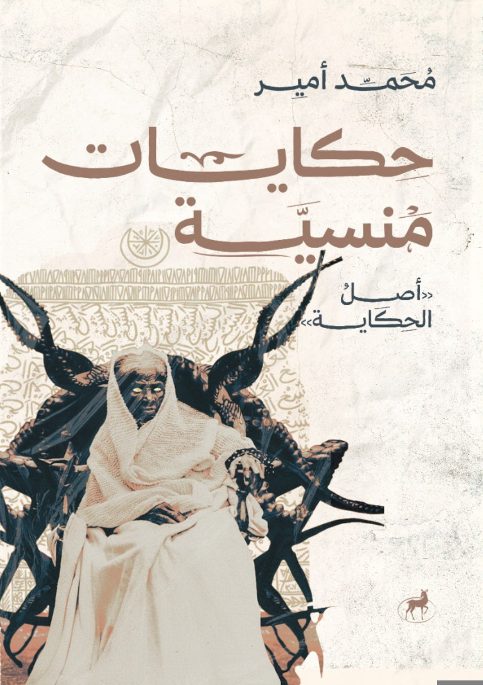 حكايات منسية ـ أصل الحكاية