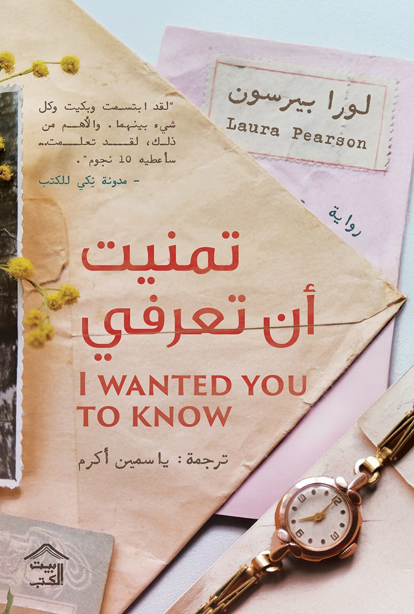 تمنيت أن تعرفني