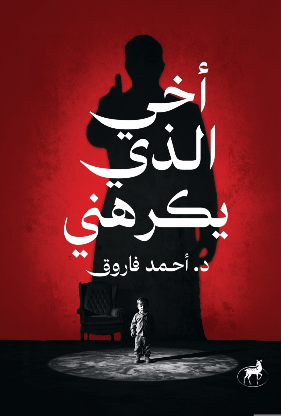 أخي الذي يكرهني
