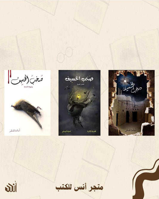 سلسلة صخب الخسيف متجر أنس للكتب