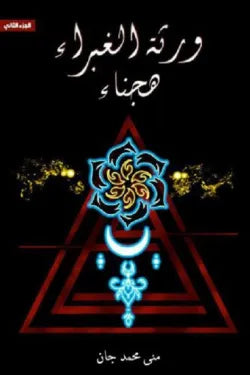 ورثة الغبراء ج2 ( هجناء )