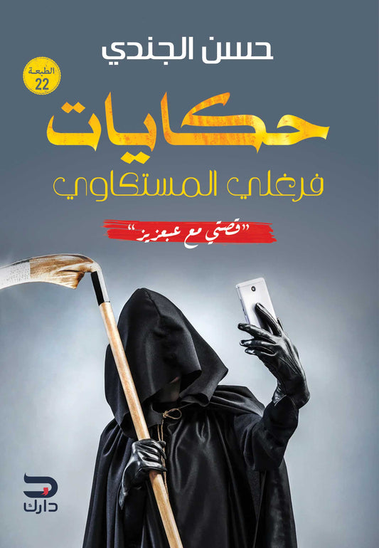 حكايات فرغلي المستكاوي