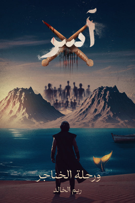 آسر ورحلة الخناجر متجر أنس للكتب