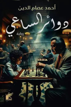 دوائر الساعي متجر أنس للكتب