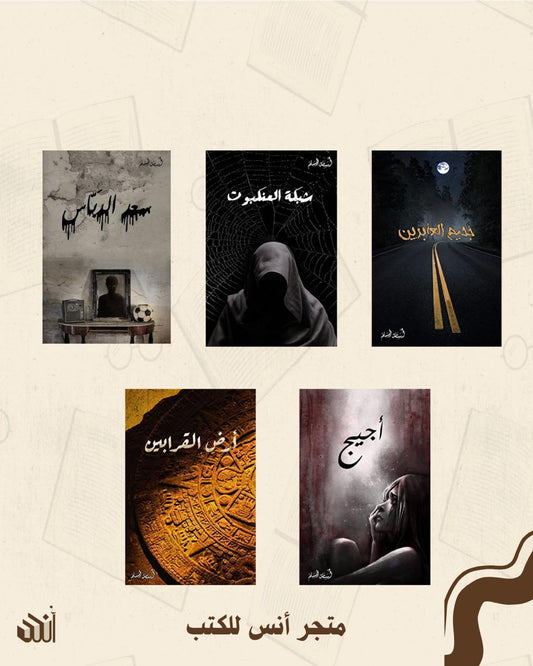 الخماسية القديمة متجر أنس للكتب