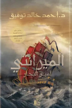 الميرانتي أمير البحار متجر أنس للكتب