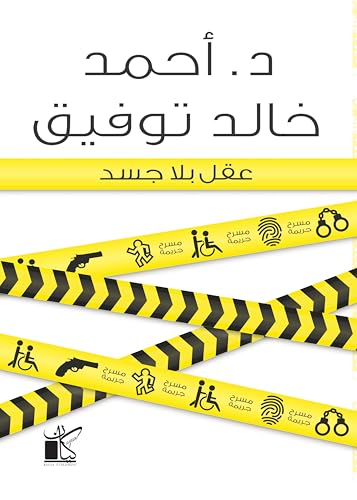 عقل بلا جسد متجر أنس للكتب