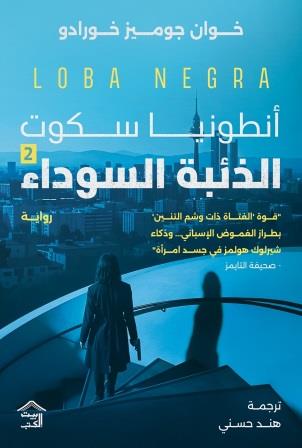 الذئبة السوداء - أنطونيا سكوت ٢