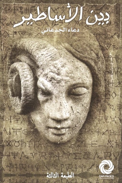 بين الأساطير