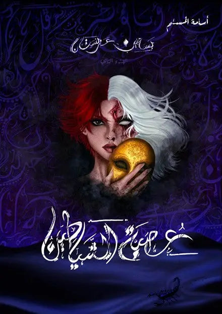 عصبة الشياطين 2