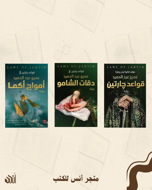 سلسلة قواعد جارتين متجر أنس للكتب