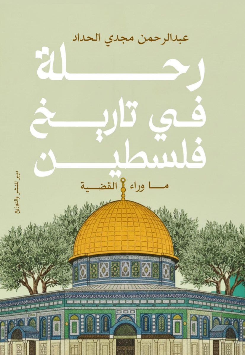 رحلة في تاريخ فلسطين