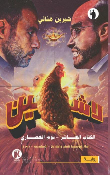 لاشين ١٠ ـ نوم العصاري