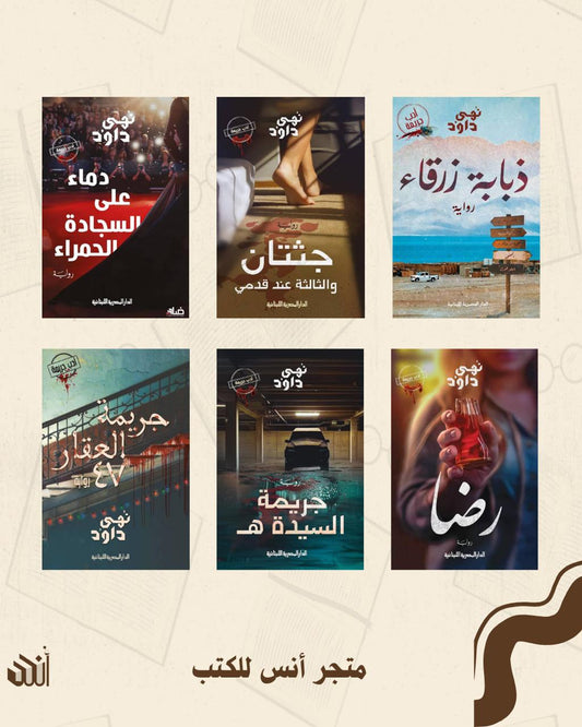 أعمال نهى داود متجر أنس للكتب