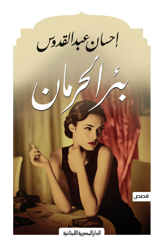 بئر الحرمان متجر أنس للكتب