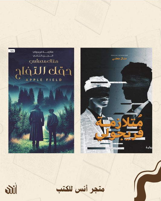 سلسلة متلازمة فريجولي متجر أنس للكتب