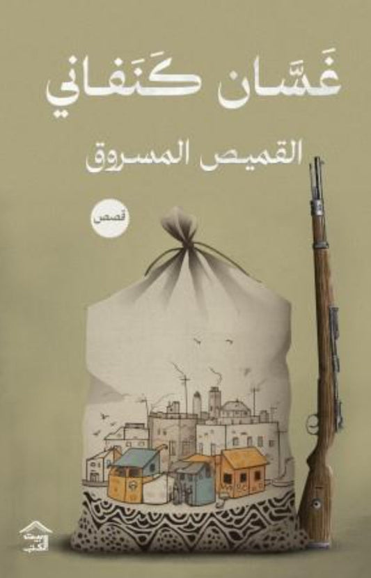 القميص المسروق متجر أنس للكتب