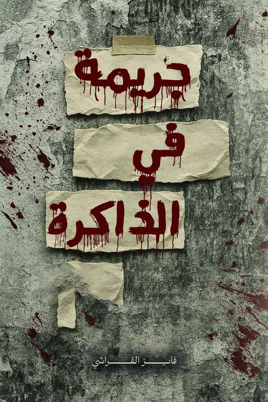 جريمة في الذاكرة متجر أنس للكتب