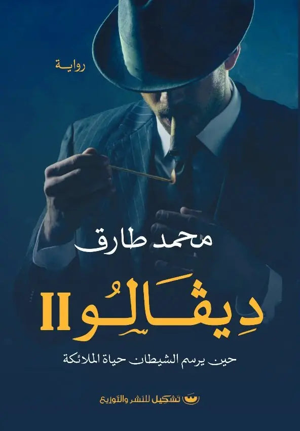 ديڤالو ٢ - حين يرسم الشيطان حياة الملائكة