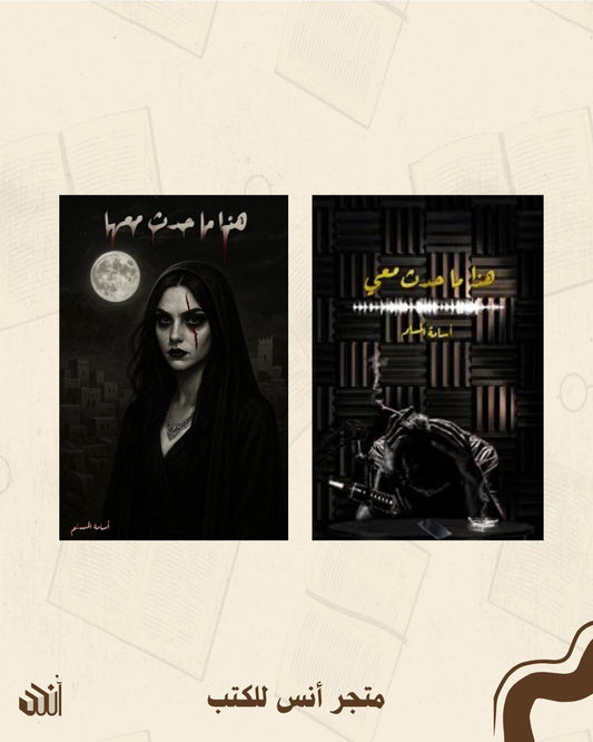 هذا ما حدث معي + هذا ما حدث معها ( الأسود ) متجر أنس للكتب