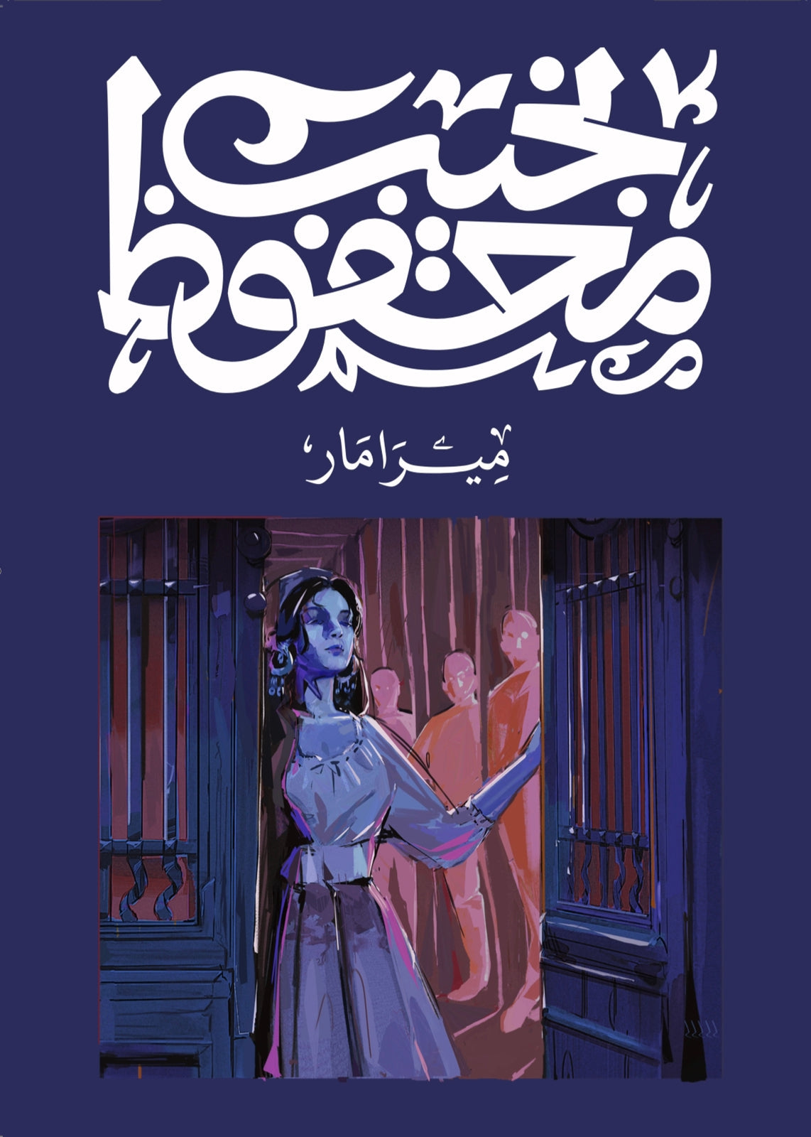 ميرامار متجر أنس للكتب