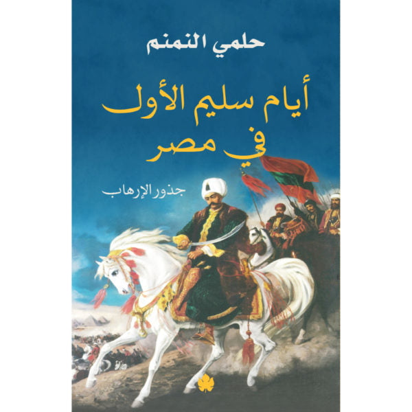 أيام سليم الأول في مصر