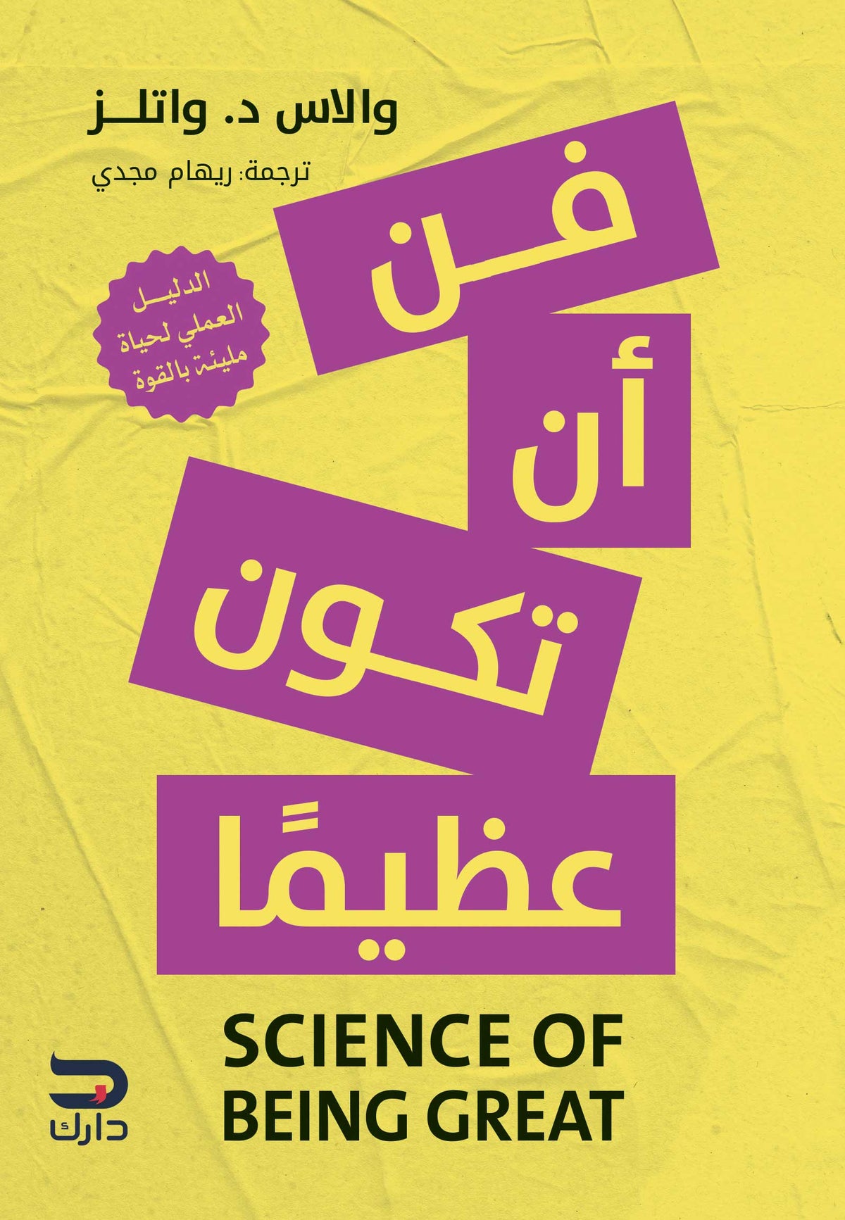 فن أن تكون عظيمًا