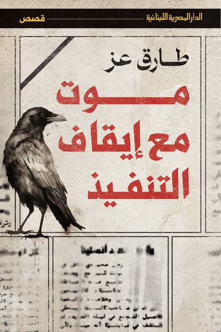 موت مع إيقاف التنفيذ متجر أنس للكتب