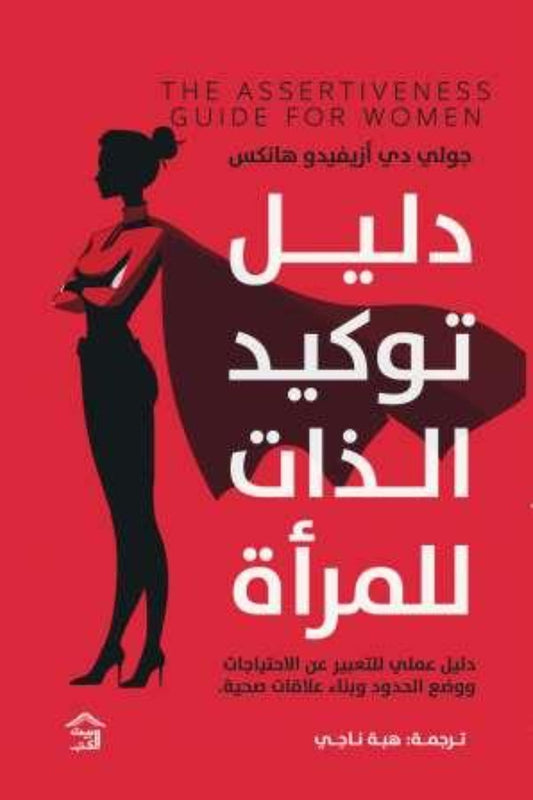 دليل توكيد الذات للمرأة متجر أنس للكتب