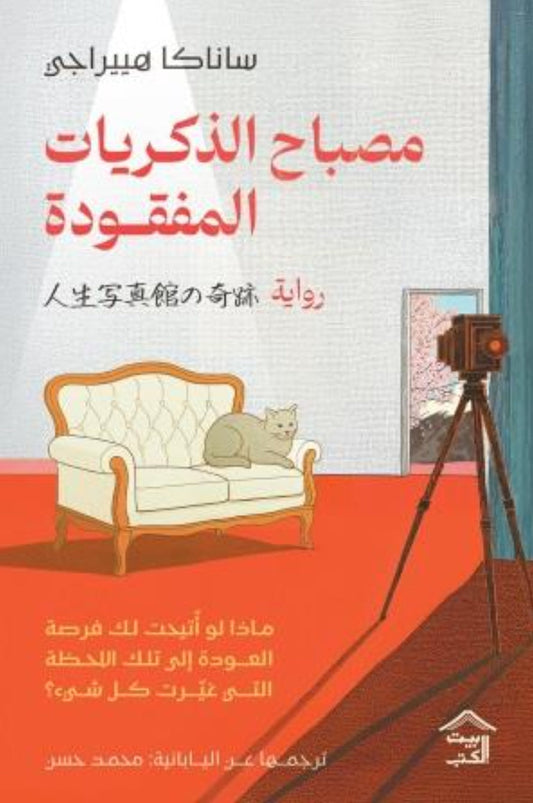 مصباح الذكريات المفقودة متجر أنس للكتب