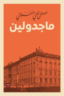 ماجدولين متجر أنس للكتب