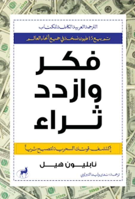 فكر وازدد ثراء