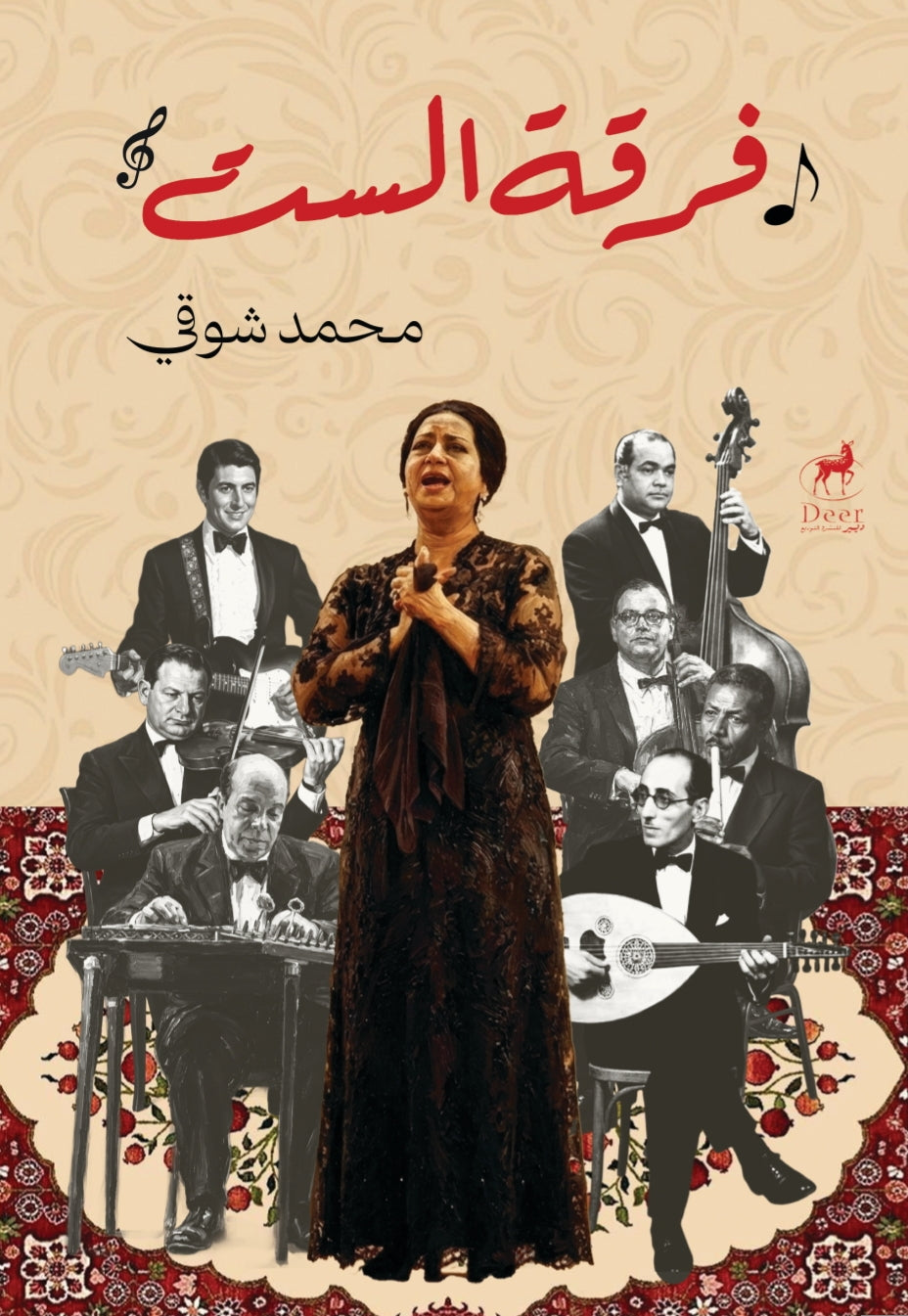فرقة الست