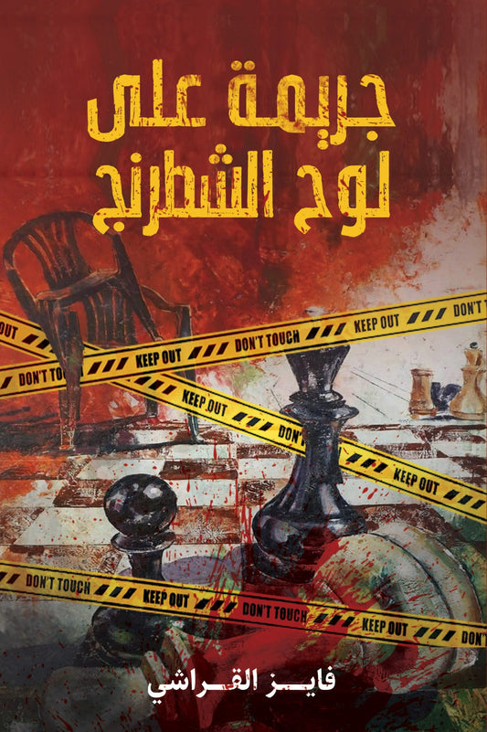 جريمة على لوح الشطرنج متجر أنس للكتب