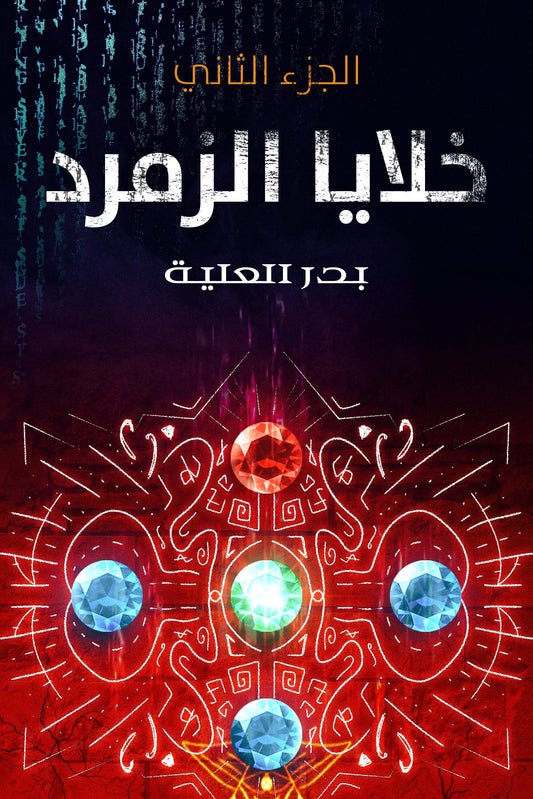 خلايا الزمرد ج2 متجر أنس للكتب