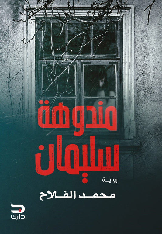 مندوهة سليمان